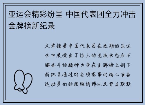 亚运会精彩纷呈 中国代表团全力冲击金牌榜新纪录