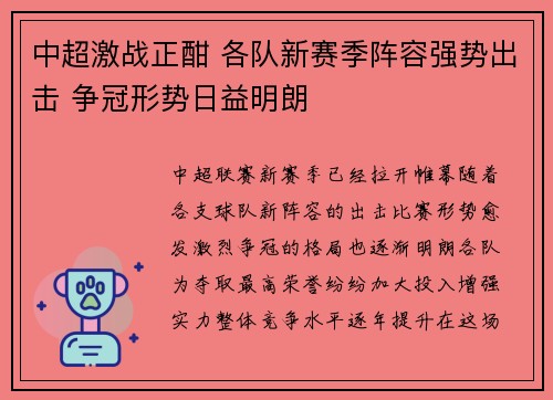 中超激战正酣 各队新赛季阵容强势出击 争冠形势日益明朗