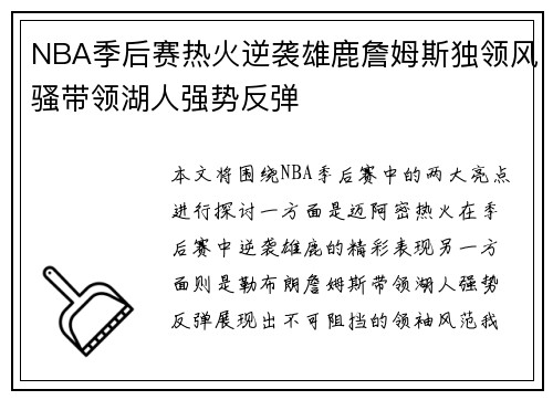 NBA季后赛热火逆袭雄鹿詹姆斯独领风骚带领湖人强势反弹