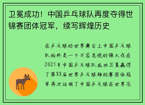 卫冕成功！中国乒乓球队再度夺得世锦赛团体冠军，续写辉煌历史