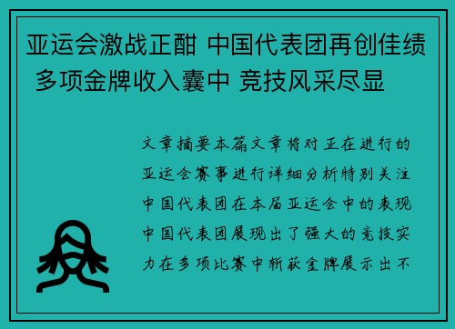 亚运会激战正酣 中国代表团再创佳绩 多项金牌收入囊中 竞技风采尽显