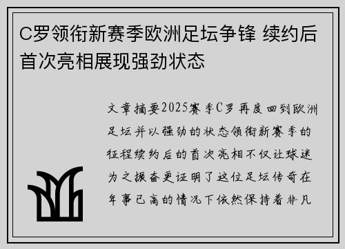 C罗领衔新赛季欧洲足坛争锋 续约后首次亮相展现强劲状态