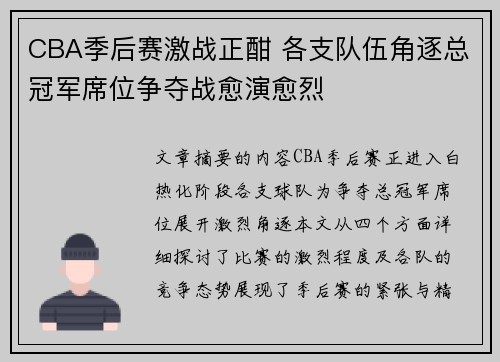 CBA季后赛激战正酣 各支队伍角逐总冠军席位争夺战愈演愈烈