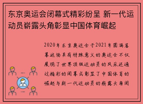 东京奥运会闭幕式精彩纷呈 新一代运动员崭露头角彰显中国体育崛起