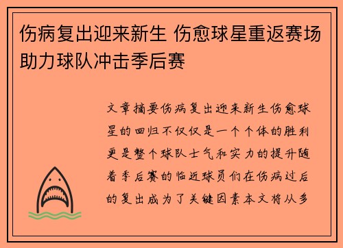 伤病复出迎来新生 伤愈球星重返赛场助力球队冲击季后赛
