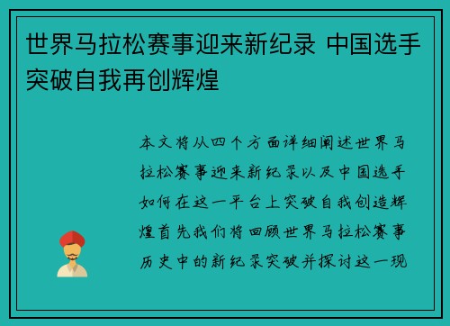 世界马拉松赛事迎来新纪录 中国选手突破自我再创辉煌