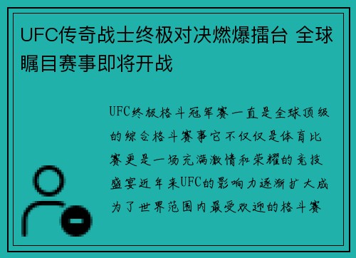 UFC传奇战士终极对决燃爆擂台 全球瞩目赛事即将开战