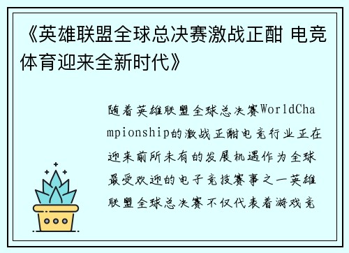 《英雄联盟全球总决赛激战正酣 电竞体育迎来全新时代》