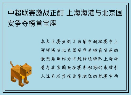 中超联赛激战正酣 上海海港与北京国安争夺榜首宝座