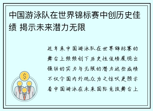 中国游泳队在世界锦标赛中创历史佳绩 揭示未来潜力无限