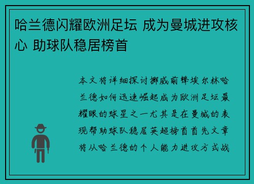 哈兰德闪耀欧洲足坛 成为曼城进攻核心 助球队稳居榜首