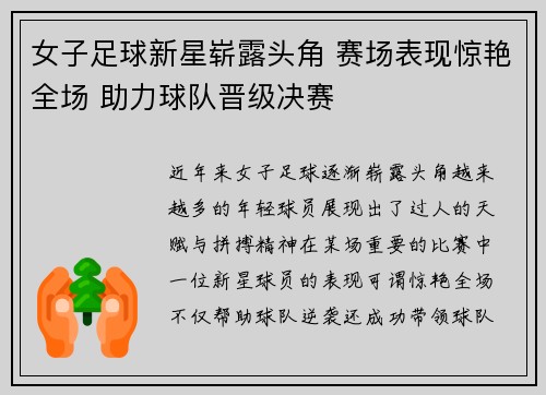女子足球新星崭露头角 赛场表现惊艳全场 助力球队晋级决赛