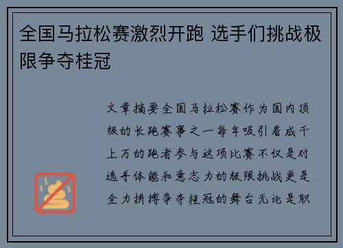 全国马拉松赛激烈开跑 选手们挑战极限争夺桂冠