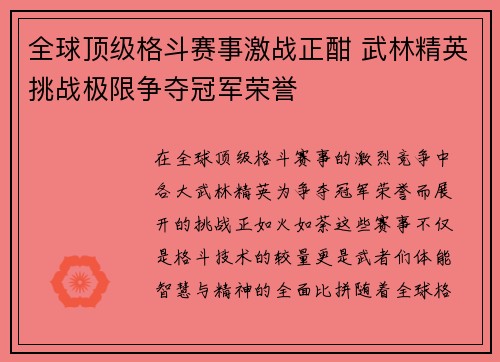 全球顶级格斗赛事激战正酣 武林精英挑战极限争夺冠军荣誉