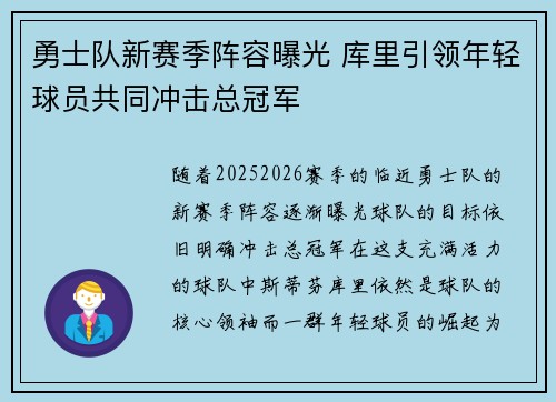 勇士队新赛季阵容曝光 库里引领年轻球员共同冲击总冠军