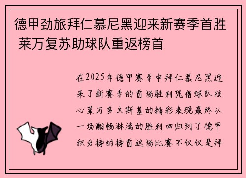 德甲劲旅拜仁慕尼黑迎来新赛季首胜 莱万复苏助球队重返榜首