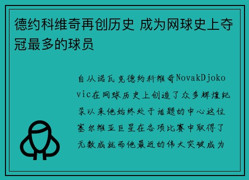 德约科维奇再创历史 成为网球史上夺冠最多的球员