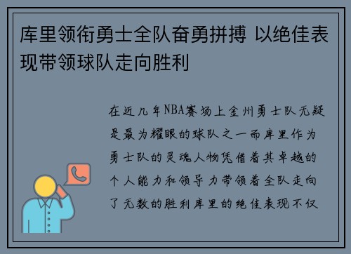 库里领衔勇士全队奋勇拼搏 以绝佳表现带领球队走向胜利