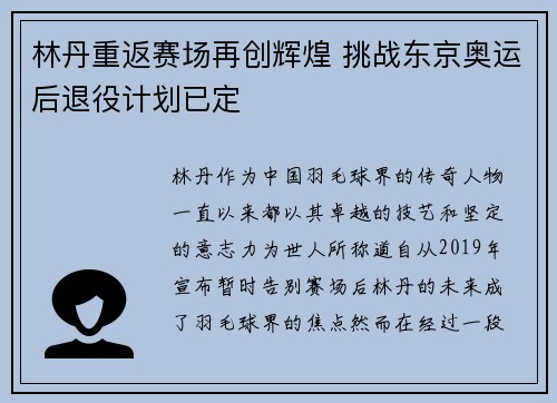 林丹重返赛场再创辉煌 挑战东京奥运后退役计划已定