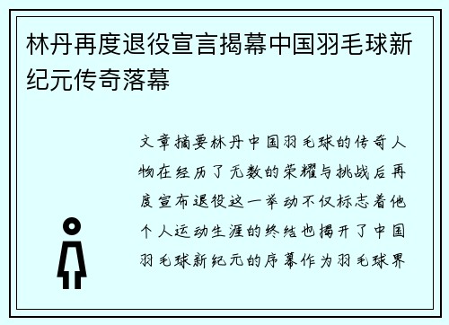 林丹再度退役宣言揭幕中国羽毛球新纪元传奇落幕