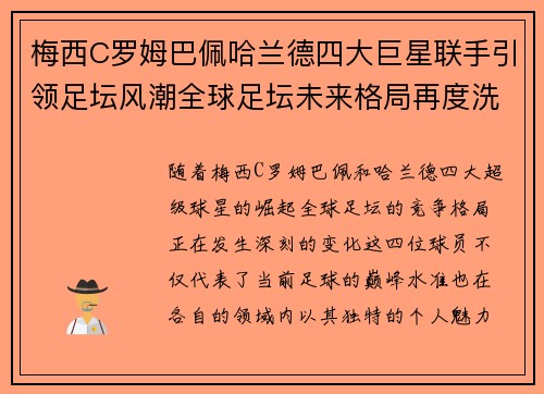 梅西C罗姆巴佩哈兰德四大巨星联手引领足坛风潮全球足坛未来格局再度洗牌
