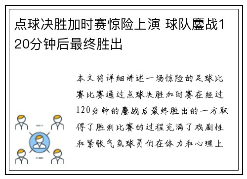 点球决胜加时赛惊险上演 球队鏖战120分钟后最终胜出