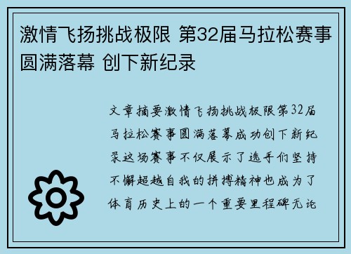 激情飞扬挑战极限 第32届马拉松赛事圆满落幕 创下新纪录