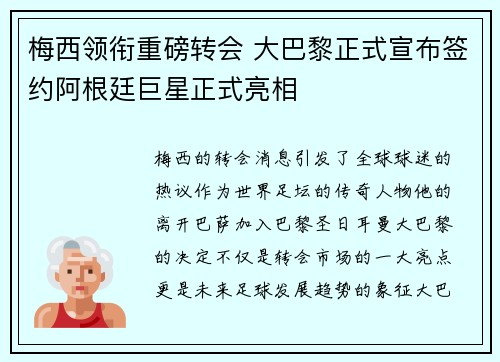梅西领衔重磅转会 大巴黎正式宣布签约阿根廷巨星正式亮相