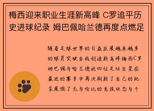 梅西迎来职业生涯新高峰 C罗追平历史进球纪录 姆巴佩哈兰德再度点燃足坛激情