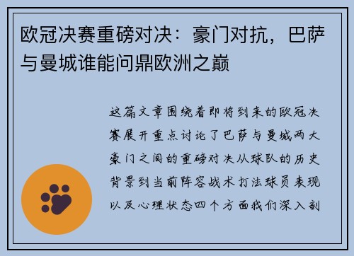欧冠决赛重磅对决：豪门对抗，巴萨与曼城谁能问鼎欧洲之巅
