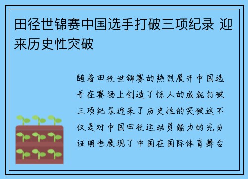 田径世锦赛中国选手打破三项纪录 迎来历史性突破