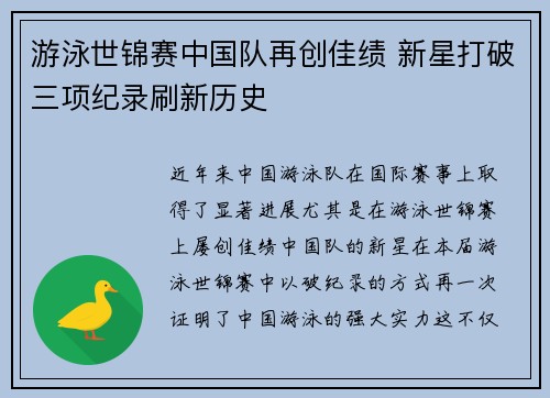 游泳世锦赛中国队再创佳绩 新星打破三项纪录刷新历史
