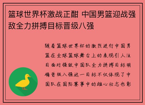 篮球世界杯激战正酣 中国男篮迎战强敌全力拼搏目标晋级八强