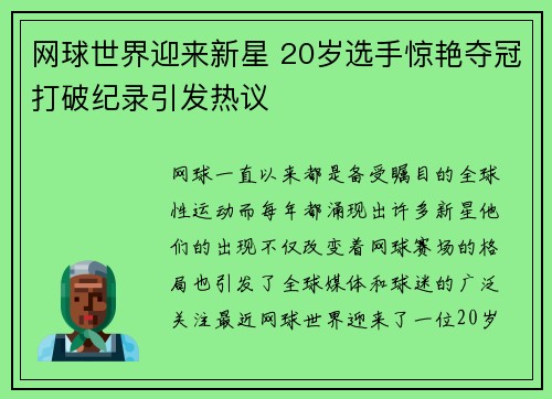 网球世界迎来新星 20岁选手惊艳夺冠打破纪录引发热议
