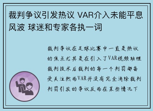 裁判争议引发热议 VAR介入未能平息风波 球迷和专家各执一词