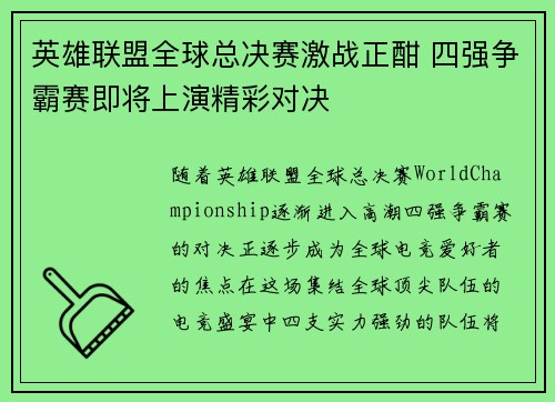 英雄联盟全球总决赛激战正酣 四强争霸赛即将上演精彩对决