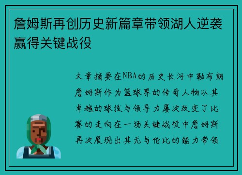 詹姆斯再创历史新篇章带领湖人逆袭赢得关键战役