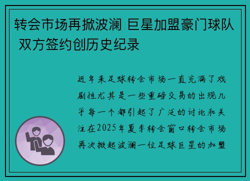 转会市场再掀波澜 巨星加盟豪门球队 双方签约创历史纪录