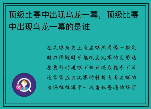 顶级比赛中出现乌龙一幕，顶级比赛中出现乌龙一幕的是谁