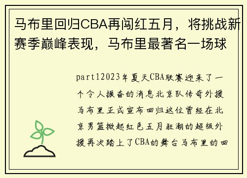 马布里回归CBA再闯红五月，将挑战新赛季巅峰表现，马布里最著名一场球赛cba