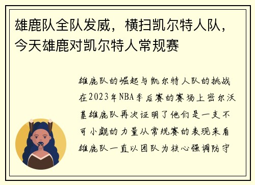 雄鹿队全队发威，横扫凯尔特人队，今天雄鹿对凯尔特人常规赛