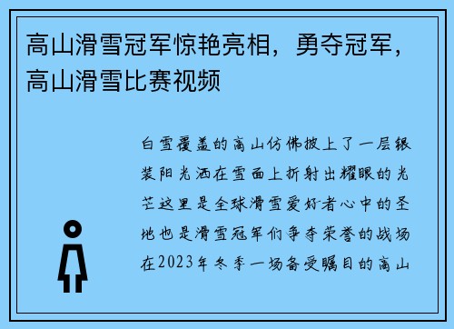 高山滑雪冠军惊艳亮相，勇夺冠军，高山滑雪比赛视频