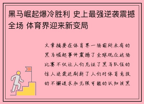 黑马崛起爆冷胜利 史上最强逆袭震撼全场 体育界迎来新变局