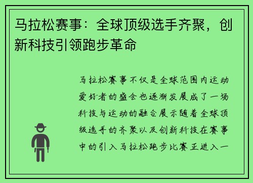 马拉松赛事：全球顶级选手齐聚，创新科技引领跑步革命