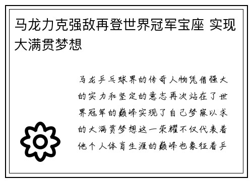 马龙力克强敌再登世界冠军宝座 实现大满贯梦想