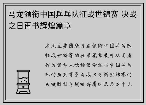 马龙领衔中国乒乓队征战世锦赛 决战之日再书辉煌篇章
