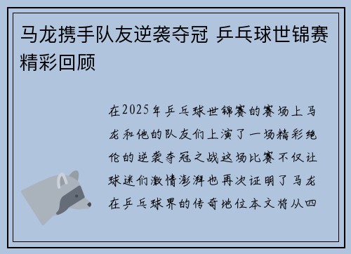马龙携手队友逆袭夺冠 乒乓球世锦赛精彩回顾