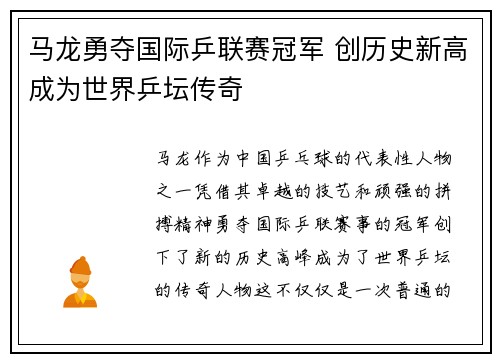 马龙勇夺国际乒联赛冠军 创历史新高成为世界乒坛传奇