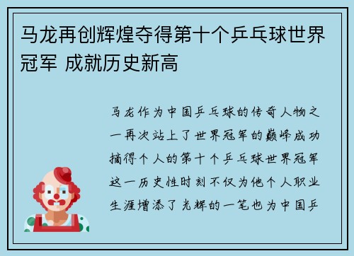 马龙再创辉煌夺得第十个乒乓球世界冠军 成就历史新高