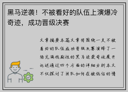 黑马逆袭！不被看好的队伍上演爆冷奇迹，成功晋级决赛